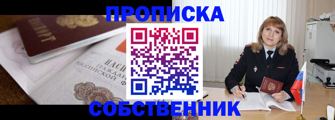 прописка в Поронайске